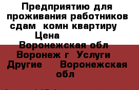 Предприятию для проживания работников сдам 1комн-квартиру › Цена ­ 13 000 - Воронежская обл., Воронеж г. Услуги » Другие   . Воронежская обл.